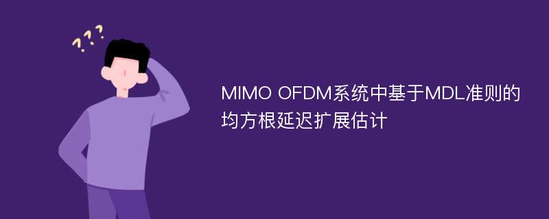 MIMO OFDM系统中基于MDL准则的均方根延迟扩展估计