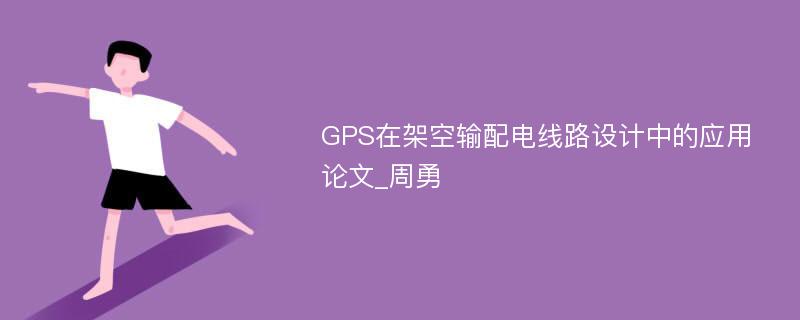 GPS在架空输配电线路设计中的应用论文_周勇