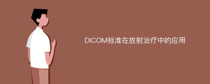 DICOM标准在放射治疗中的应用