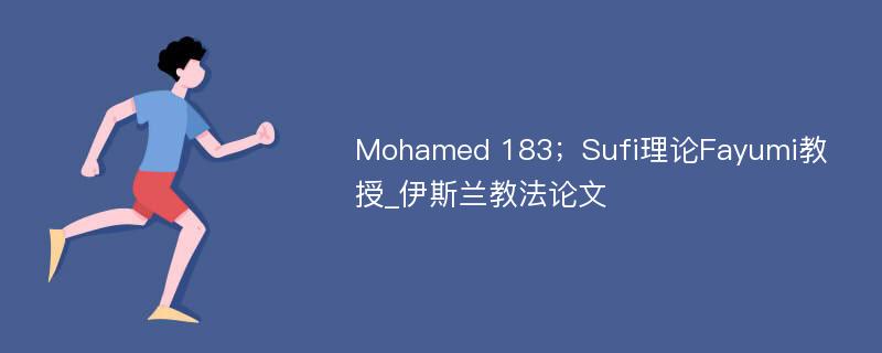 Mohamed 183；Sufi理论Fayumi教授_伊斯兰教法论文