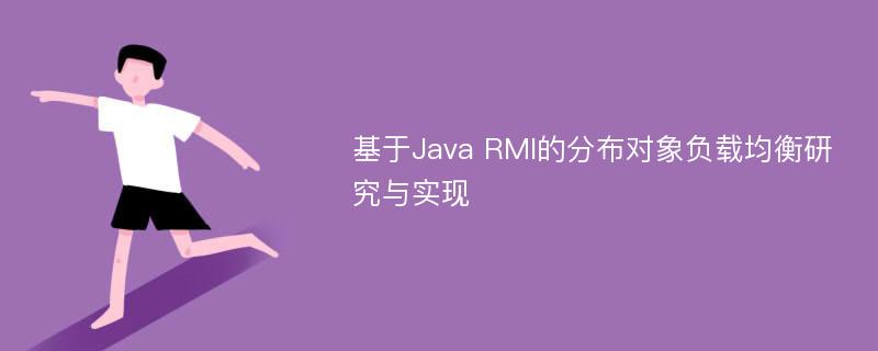 基于Java RMI的分布对象负载均衡研究与实现