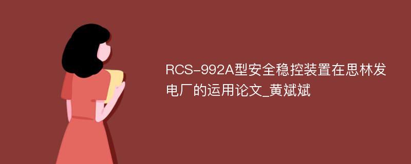 RCS-992A型安全稳控装置在思林发电厂的运用论文_黄斌斌