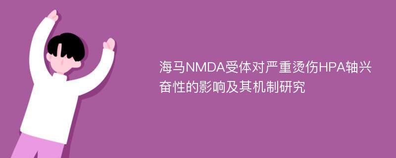 海马NMDA受体对严重烫伤HPA轴兴奋性的影响及其机制研究