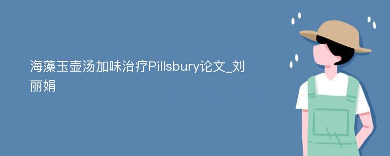 海藻玉壶汤加味治疗Pillsbury论文_刘丽娟