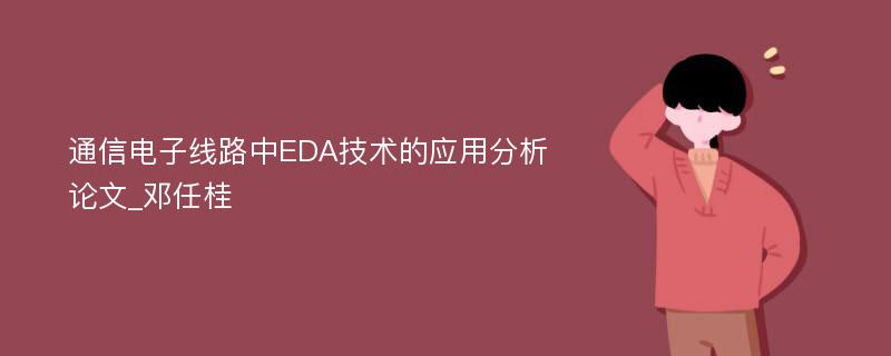 通信电子线路中EDA技术的应用分析论文_邓任桂