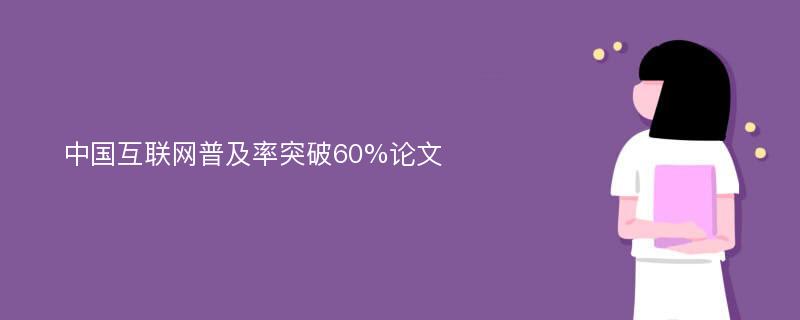 中国互联网普及率突破60%论文