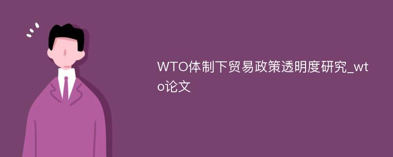 WTO体制下贸易政策透明度研究_wto论文