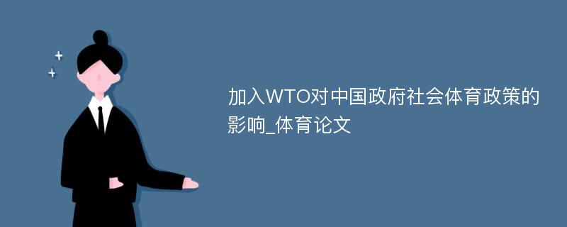 加入WTO对中国政府社会体育政策的影响_体育论文
